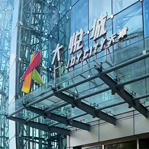 天津市南开大悦城